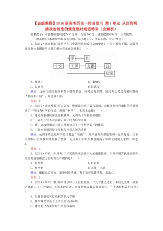 高考历史一轮总复习 第1单元 从汉到明清政治制度的演变限时规范特训（含解析）-人教版高三全册历史试题