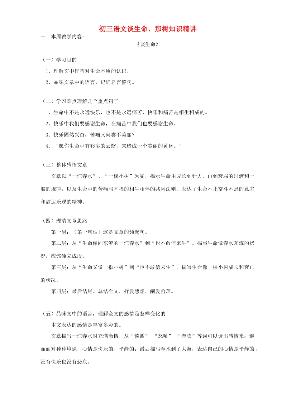 初三语文谈生命、那树知识精讲 人教实验版 试题_第1页