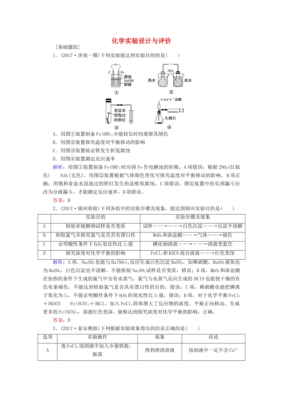 全程复习构想高考化学一轮复习 第十章 化学实验基础 3 化学实验设计与评价课时作业 新人教版-新人教版高三全册化学试题_第1页