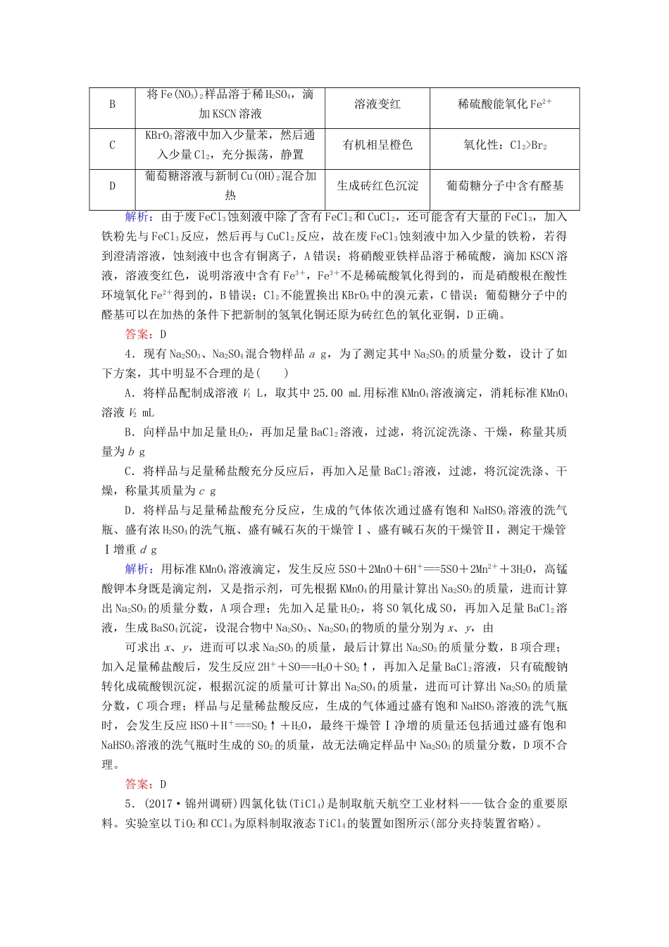 全程复习构想高考化学一轮复习 第十章 化学实验基础 3 化学实验设计与评价课时作业 新人教版-新人教版高三全册化学试题_第2页