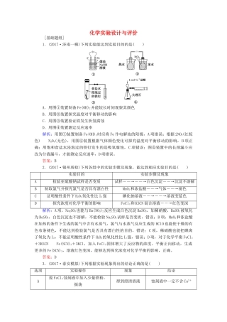 全程复习构想高考化学一轮复习 第十章 化学实验基础 3 化学实验设计与评价课时作业 新人教版-新人教版高三全册化学试题
