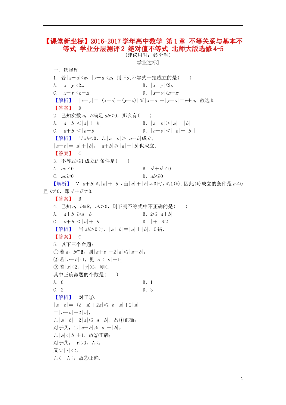 高中数学 第1章 不等关系与基本不等式 学业分层测评2 绝对值不等式 北师大版选修4-5-北师大版高二选修4-5数学试题_第1页