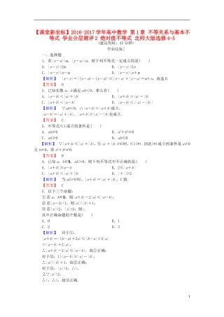 高中数学 第1章 不等关系与基本不等式 学业分层测评2 绝对值不等式 北师大版选修4-5-北师大版高二选修4-5数学试题