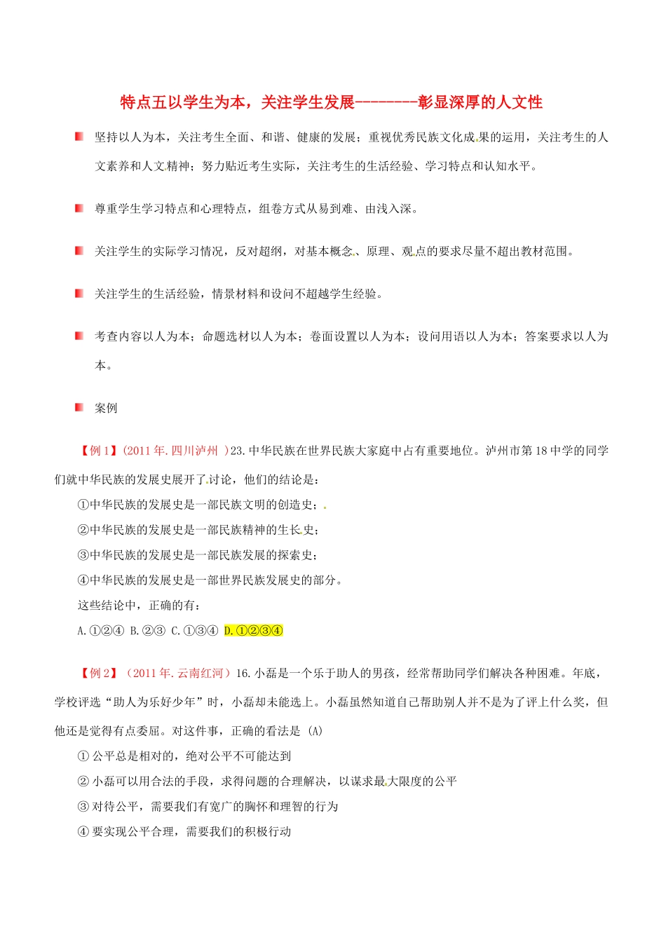 四川省中考政治 15考题特点五 以学生为本 关注学生发展—彰显深厚的人文性 教科版试卷_第1页