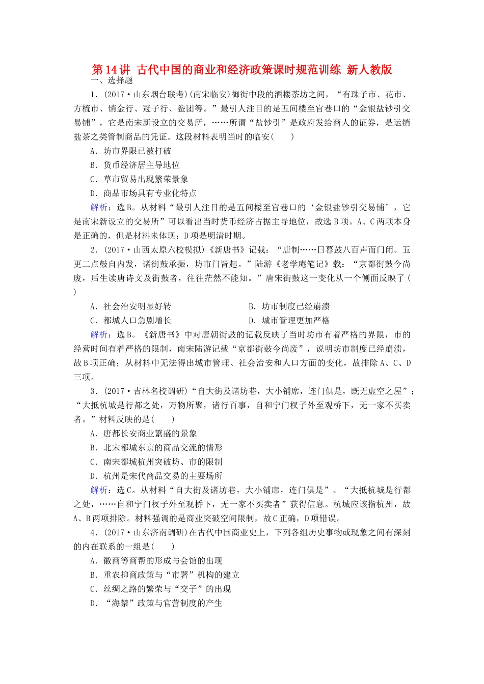 高考历史大一轮复习 第六单元 古代中国经济的基本结构与特点 第14讲 古代中国的商业和经济政策课时规范训练 新人教版-新人教版高三全册历史试题_第1页