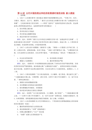 高考历史大一轮复习 第六单元 古代中国经济的基本结构与特点 第14讲 古代中国的商业和经济政策课时规范训练 新人教版-新人教版高三全册历史试题