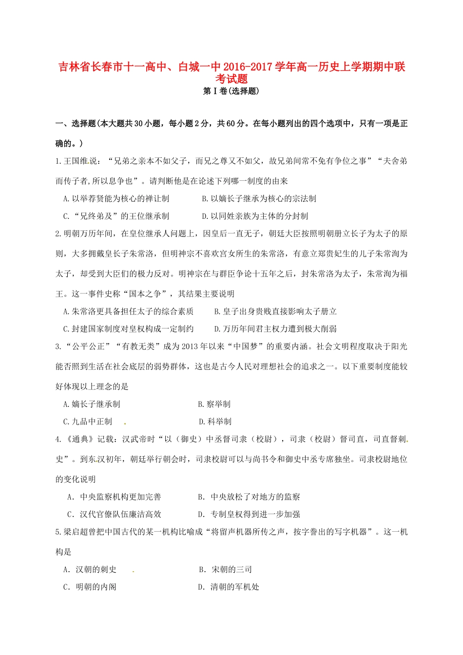 高中、白城一中高一历史上学期期中联考试题-人教版高一全册历史试题_第1页