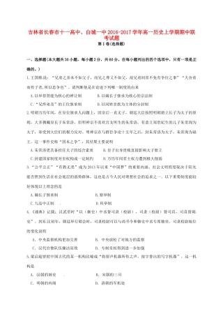 高中、白城一中高一历史上学期期中联考试题-人教版高一全册历史试题