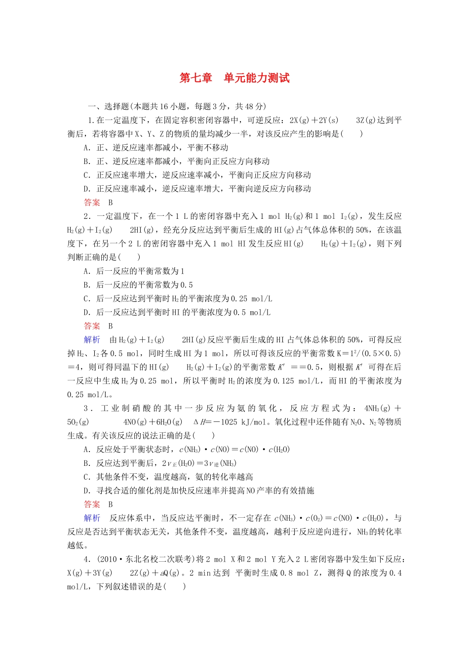 河北省行唐县第一中学高三化学调研复习 单元能力测试7_第1页