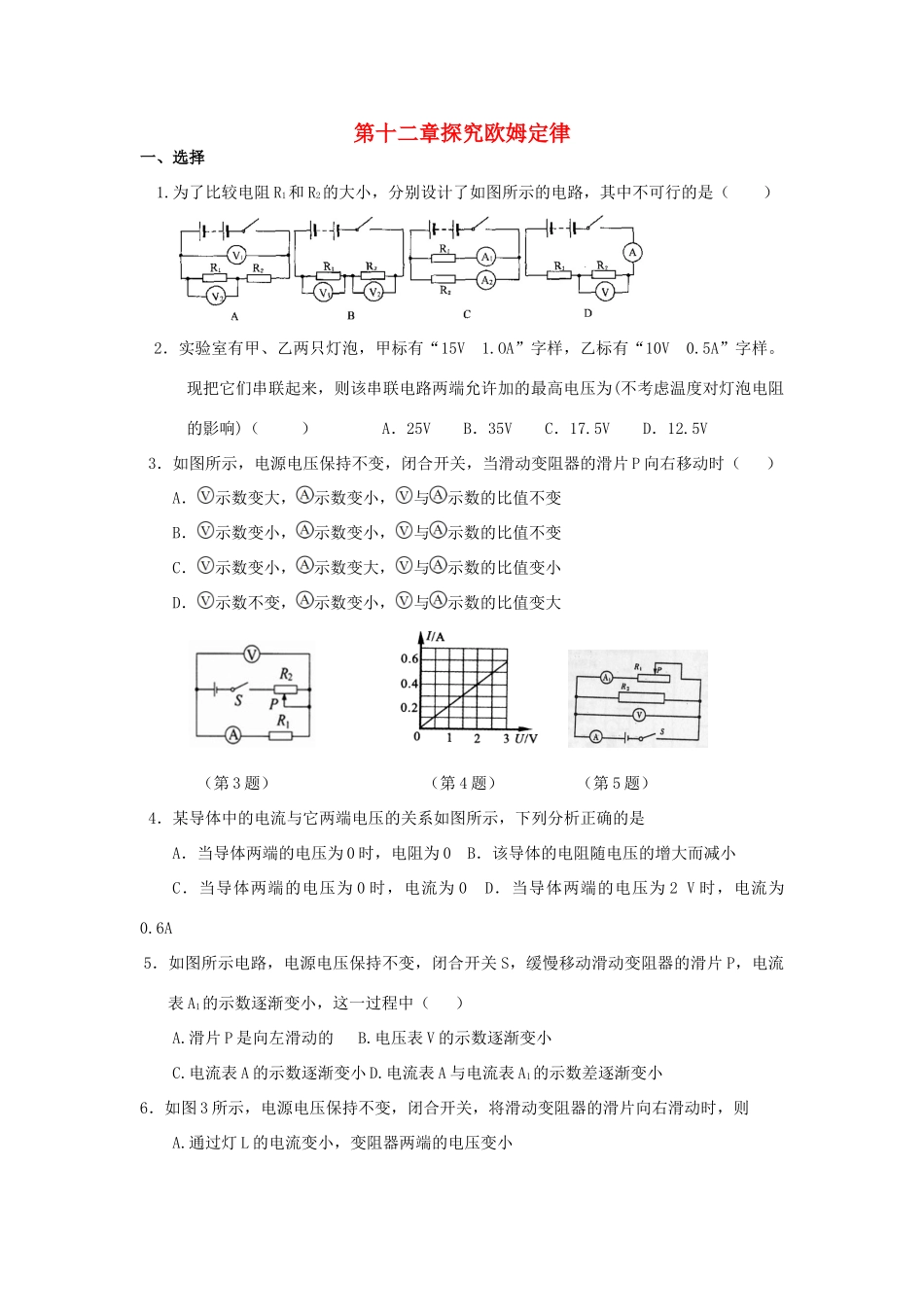 九年级物理上册 第十二章探究欧姆定律试卷 沪粤版试卷_第1页