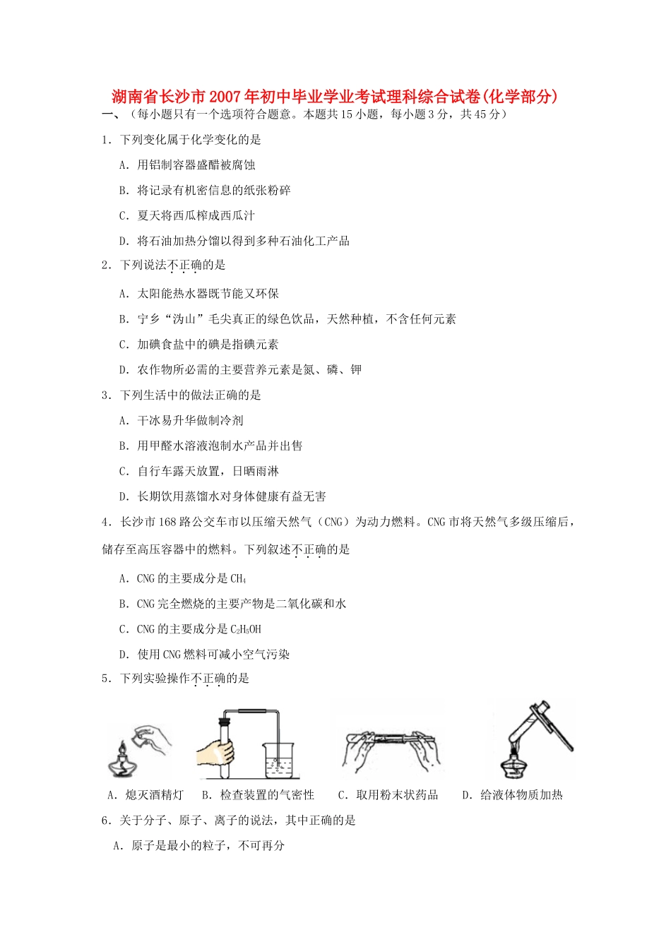 初中毕业学业考试理科综合试卷化学部分 试题_第1页