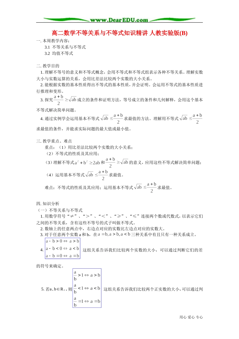 高二数学不等关系与不等式知识精讲 人教实验版(B)_第1页