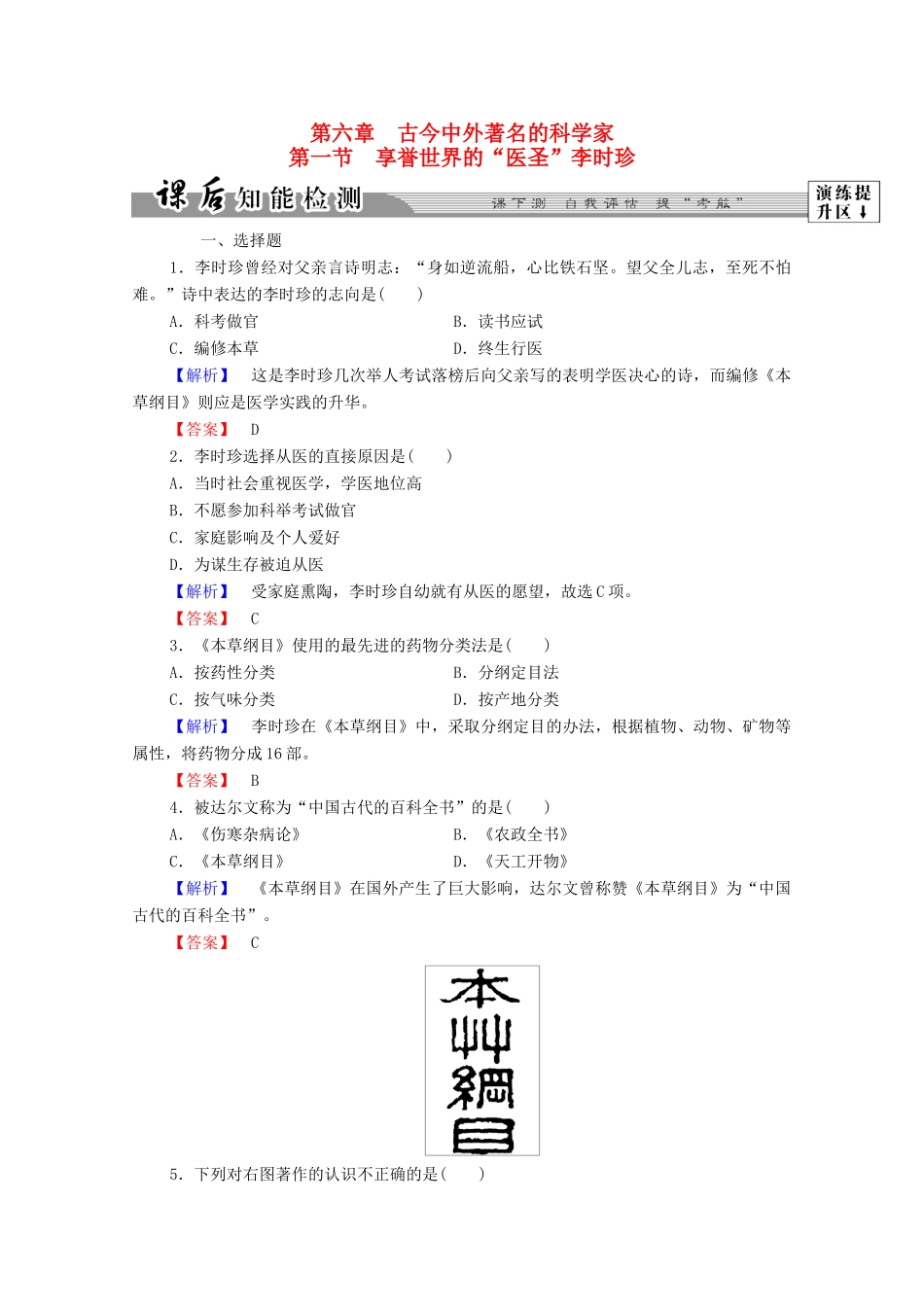 高中历史 第六章 古今中外著名的科学家 16 享誉世界的“医圣”李时珍课后知能检测 北师大版选修4-北师大版高一选修4历史试题_第1页