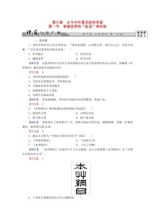 高中历史 第六章 古今中外著名的科学家 16 享誉世界的“医圣”李时珍课后知能检测 北师大版选修4-北师大版高一选修4历史试题