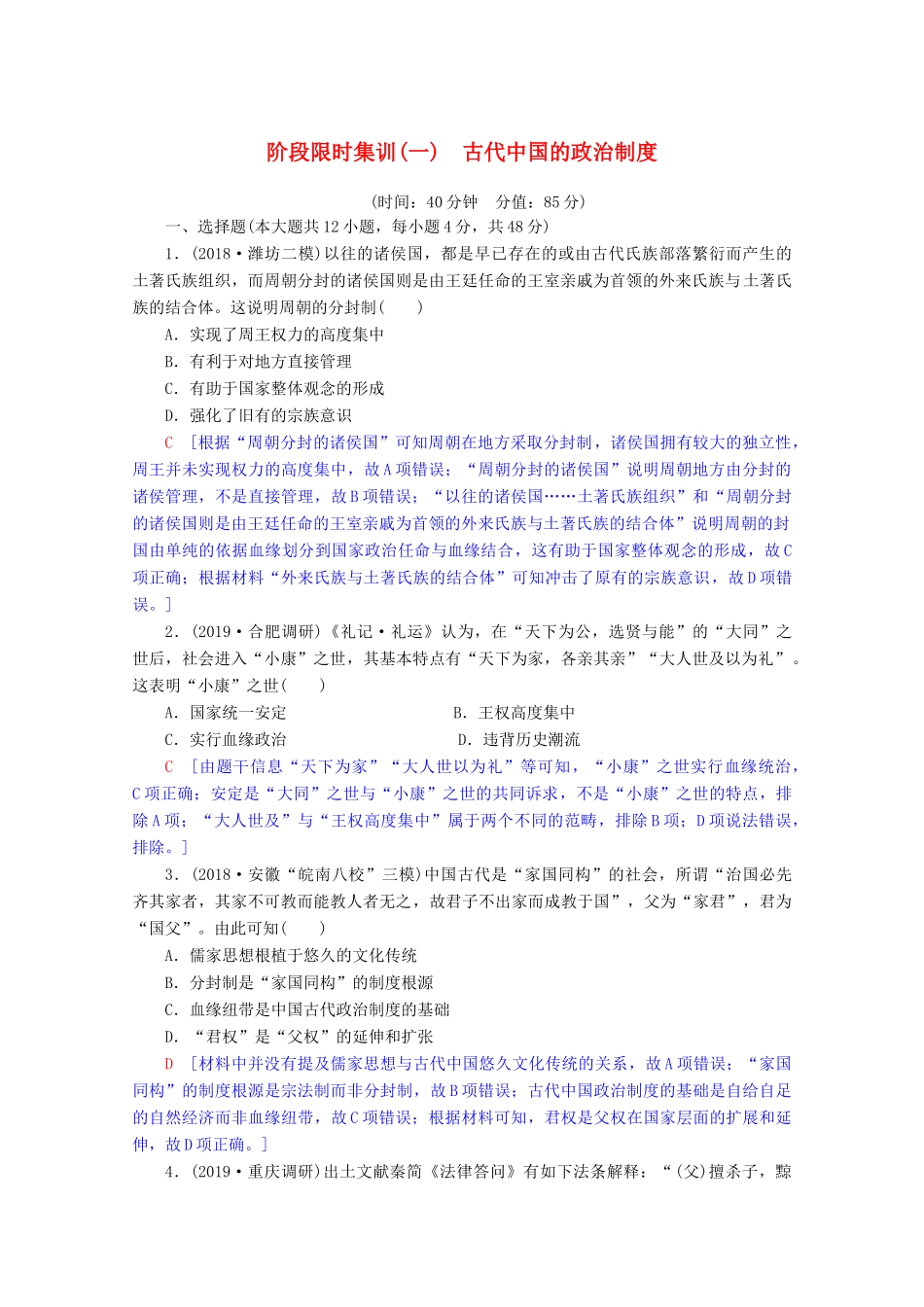 高考历史一轮复习 阶段限时集训1 古代中国的政治制度（含解析）北师大版-北师大版高三全册历史试题_第1页