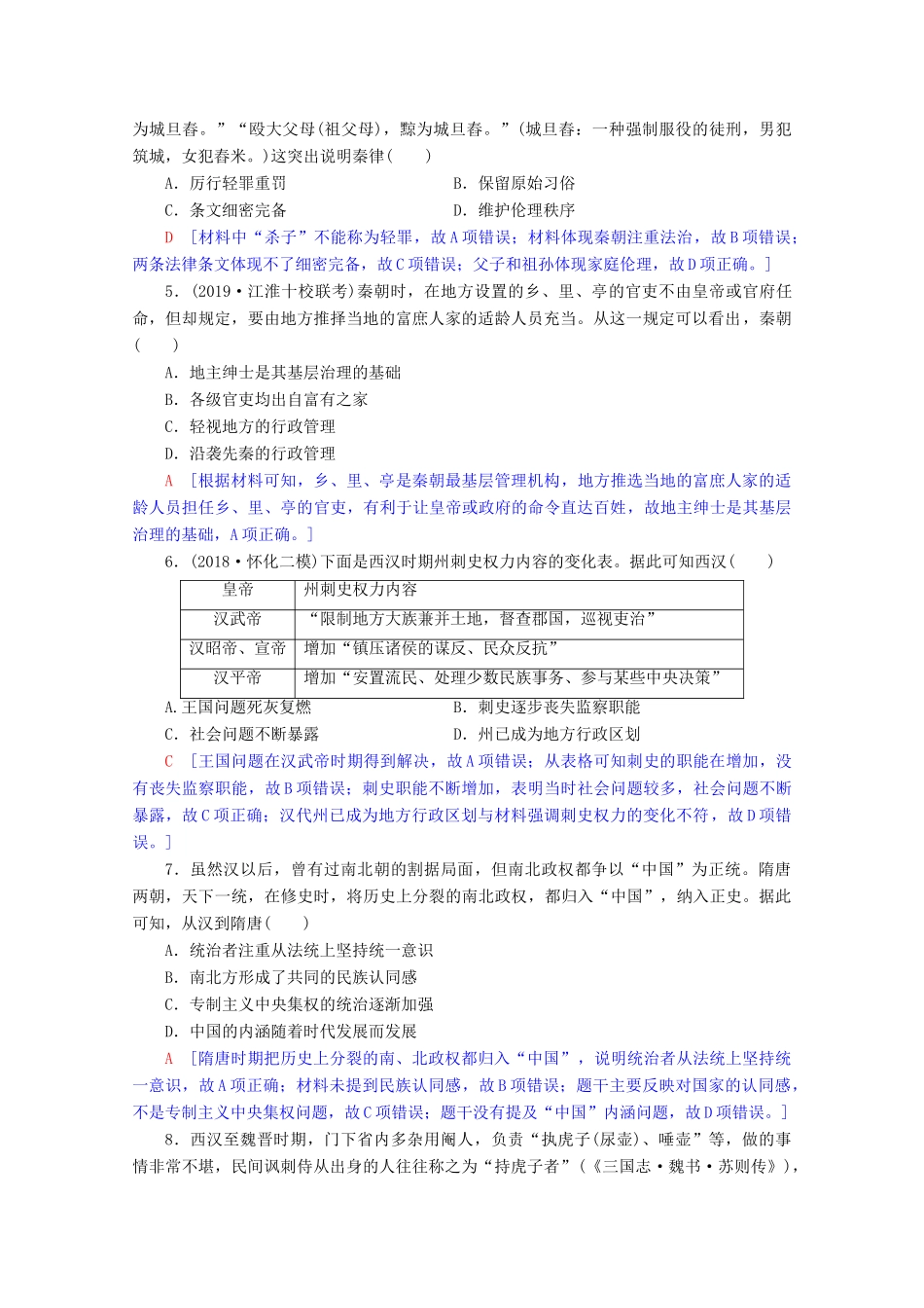 高考历史一轮复习 阶段限时集训1 古代中国的政治制度（含解析）北师大版-北师大版高三全册历史试题_第2页