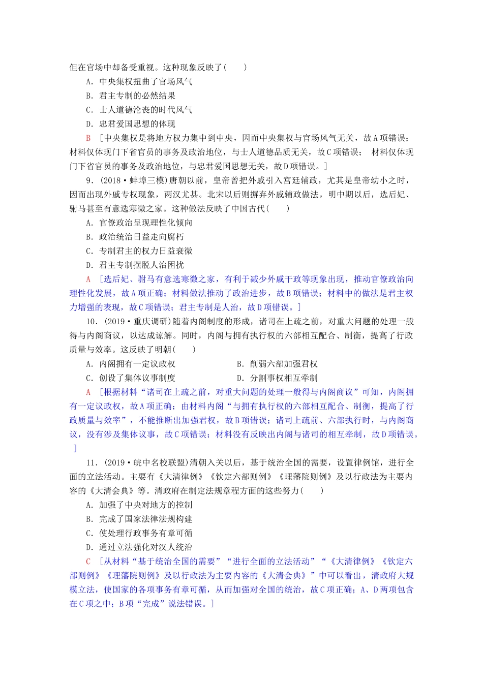 高考历史一轮复习 阶段限时集训1 古代中国的政治制度（含解析）北师大版-北师大版高三全册历史试题_第3页