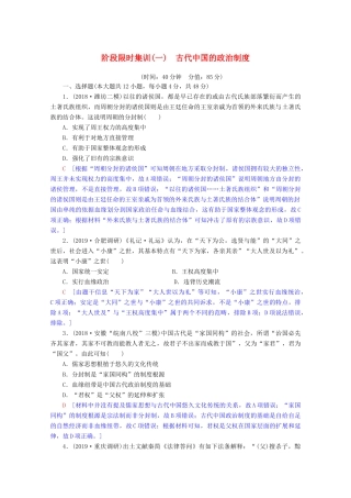 高考历史一轮复习 阶段限时集训1 古代中国的政治制度（含解析）北师大版-北师大版高三全册历史试题