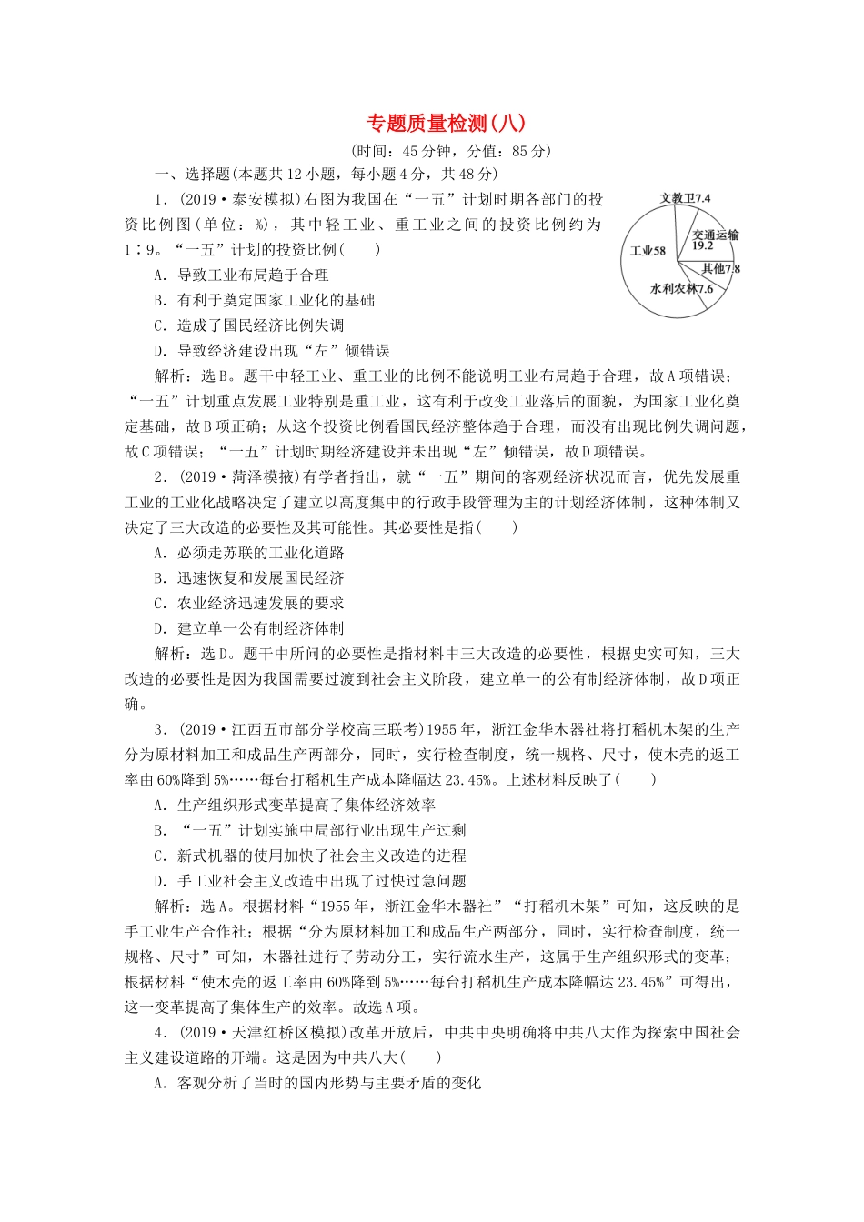 高考历史大一轮复习 专题质量检测（八）（含解析）人民版-人民版高三全册历史试题_第1页