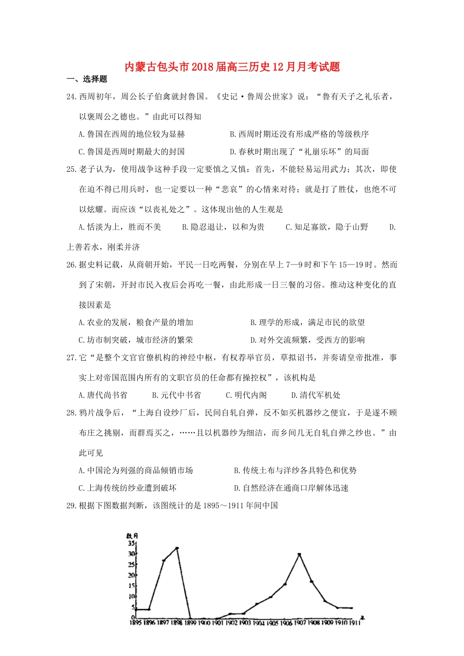 内蒙古包头市高三历史12月月考试题-人教版高三全册历史试题_第1页