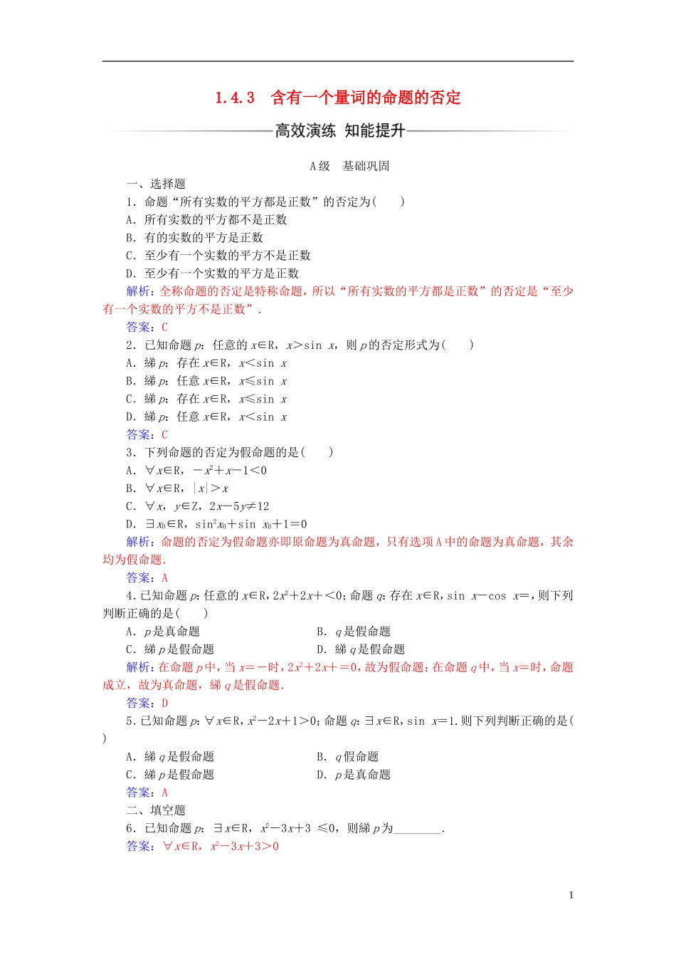 高中数学 第一章 常用逻辑用语 1.4-1.4.3 含有一个量词的命题的否定练习 新人教A版选修2-1-新人教A版高二选修2-1数学试题_第1页