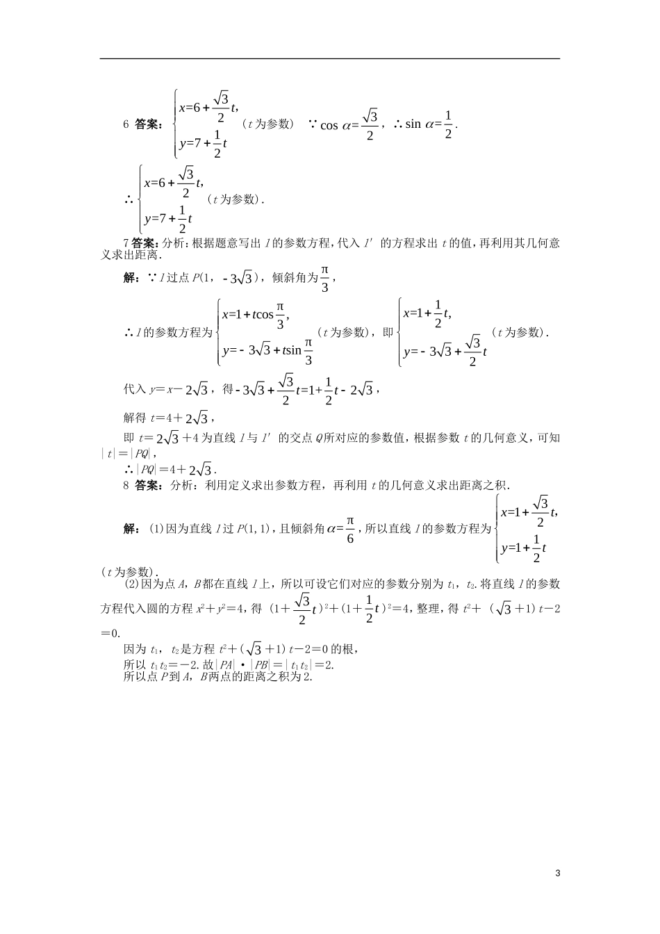 高中数学 第2讲 参数方程 2.2 直线和圆锥曲线的参数方程 2.2.1 直线和圆锥曲线的参数方程同步精练 北师大版选修4-4-北师大版高二选修4-4数学试题_第3页