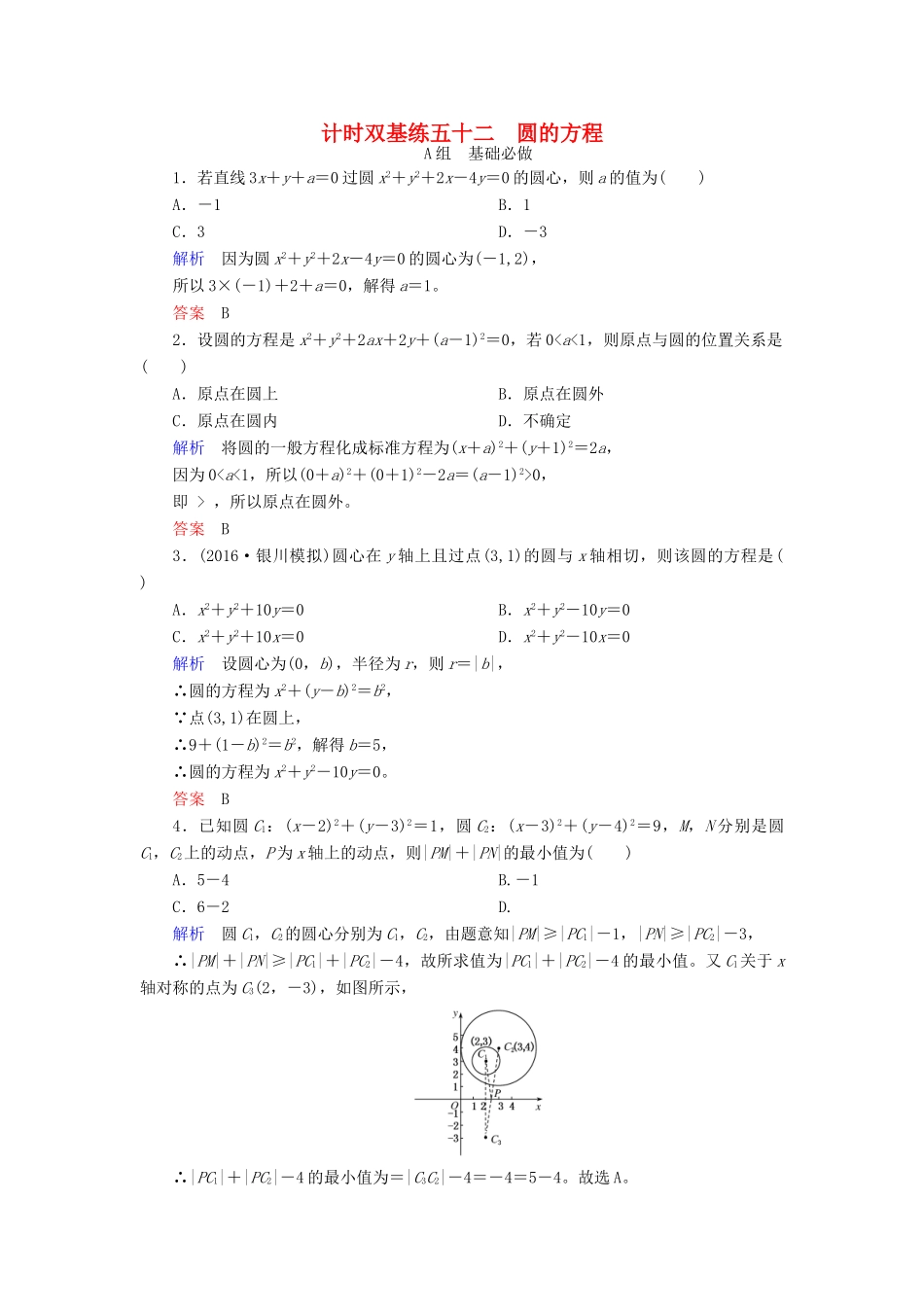 高考数学大一轮总复习 第八章 平面解析几何 计时双基练52 圆的方程 理 北师大版-北师大版高三全册数学试题_第1页