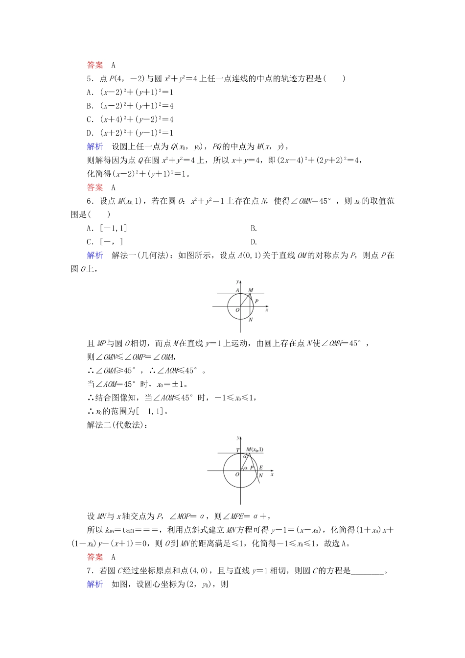 高考数学大一轮总复习 第八章 平面解析几何 计时双基练52 圆的方程 理 北师大版-北师大版高三全册数学试题_第2页