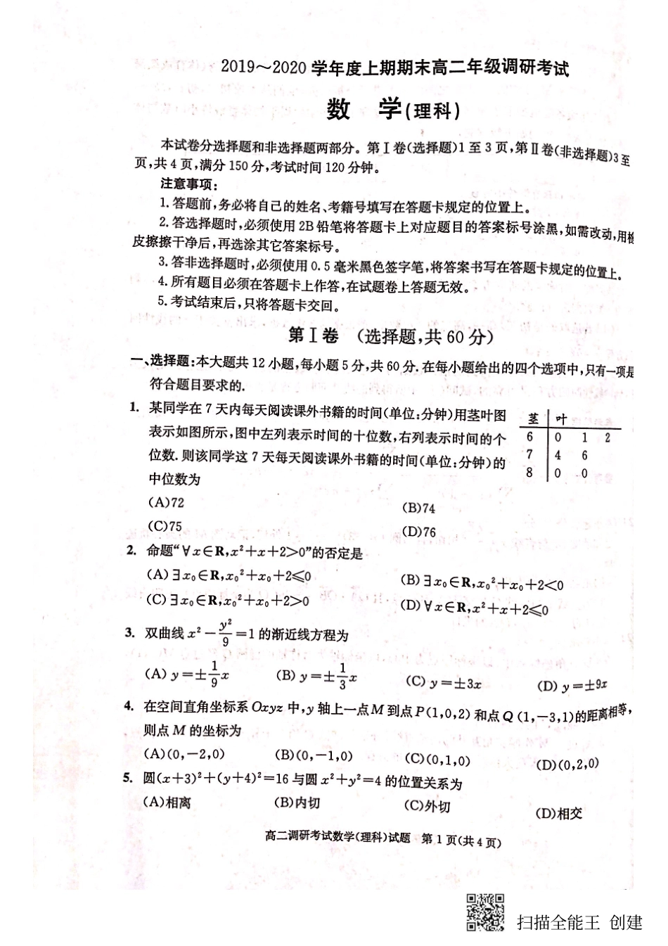 四川省成都市 高二数学上学期期末调研考试(1月)试卷 理(PDF)试卷_第1页