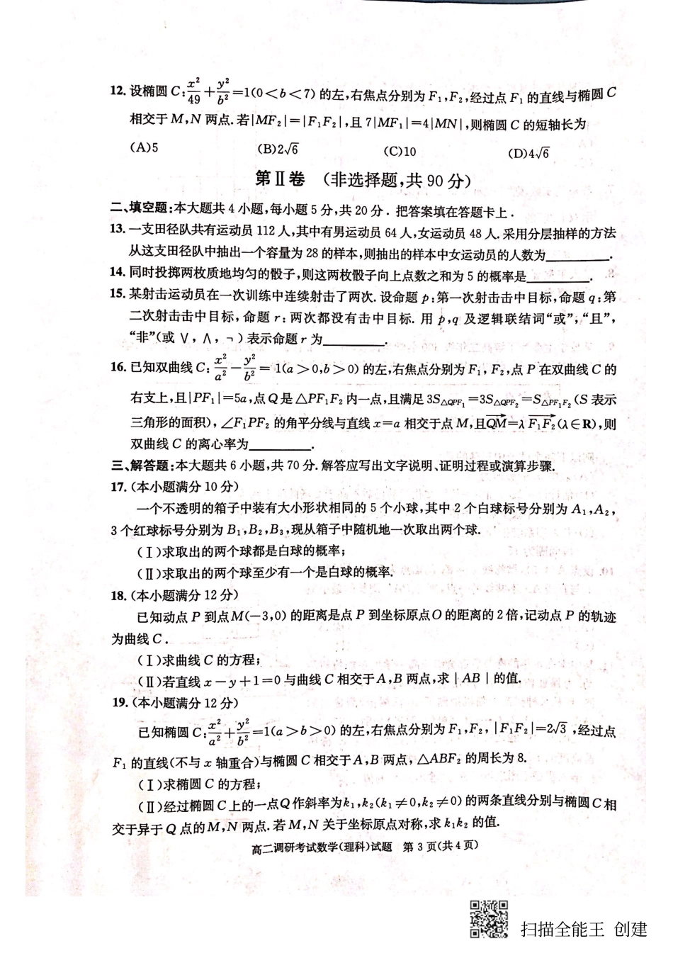 四川省成都市 高二数学上学期期末调研考试(1月)试卷 理(PDF)试卷_第3页