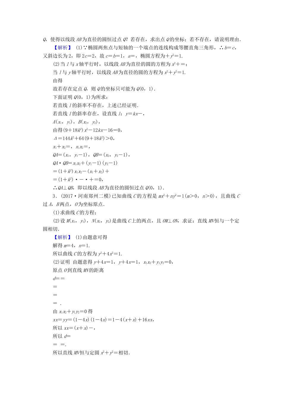 高考数学总复习 9.8.3 定点、定值、探索性问题演练提升同步测评 文 新人教B版-新人教B版高三全册数学试题_第2页