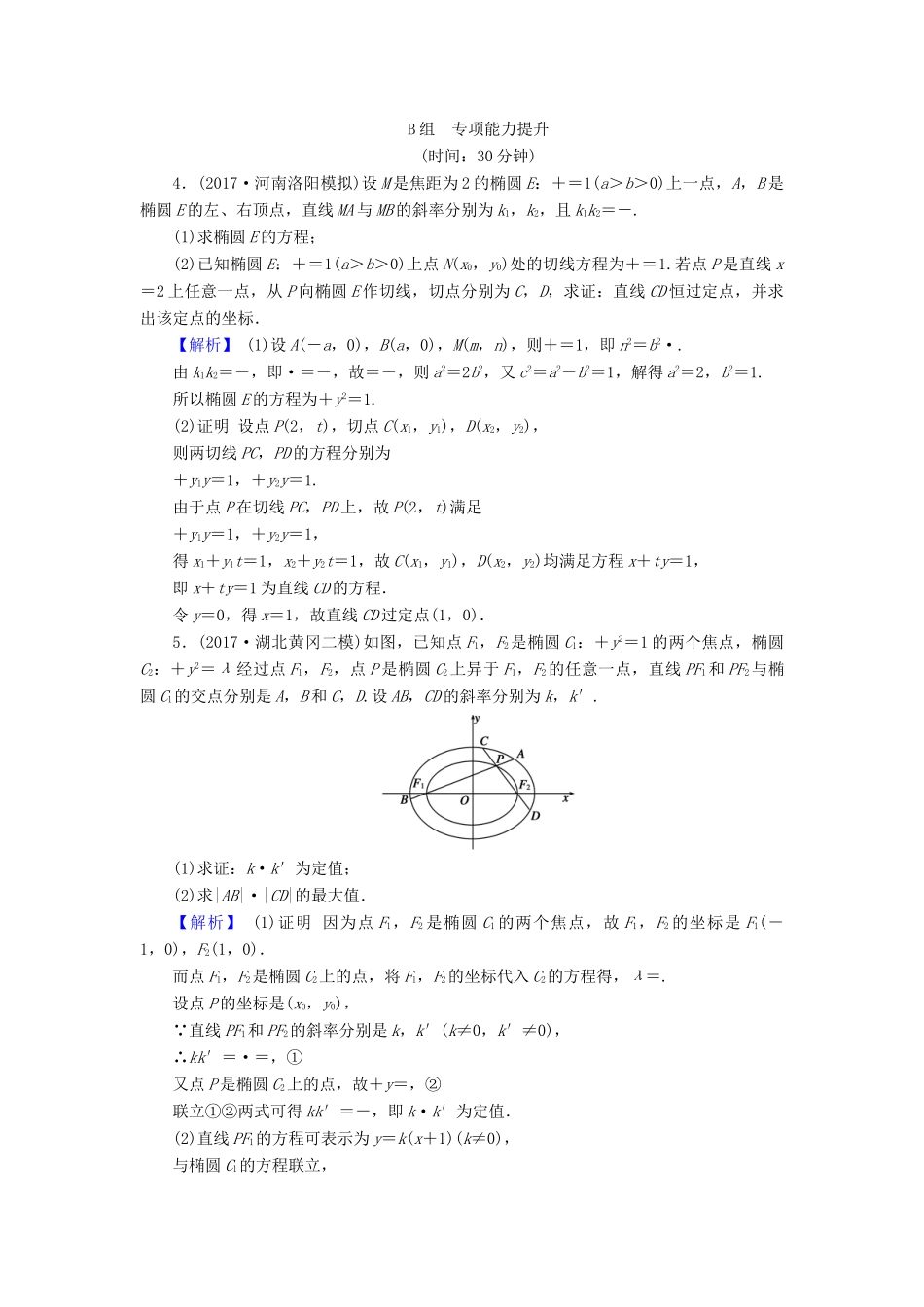 高考数学总复习 9.8.3 定点、定值、探索性问题演练提升同步测评 文 新人教B版-新人教B版高三全册数学试题_第3页