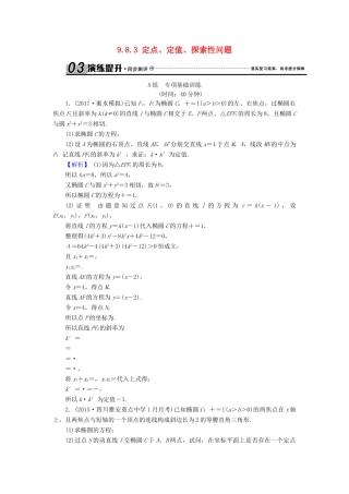 高考数学总复习 9.8.3 定点、定值、探索性问题演练提升同步测评 文 新人教B版-新人教B版高三全册数学试题