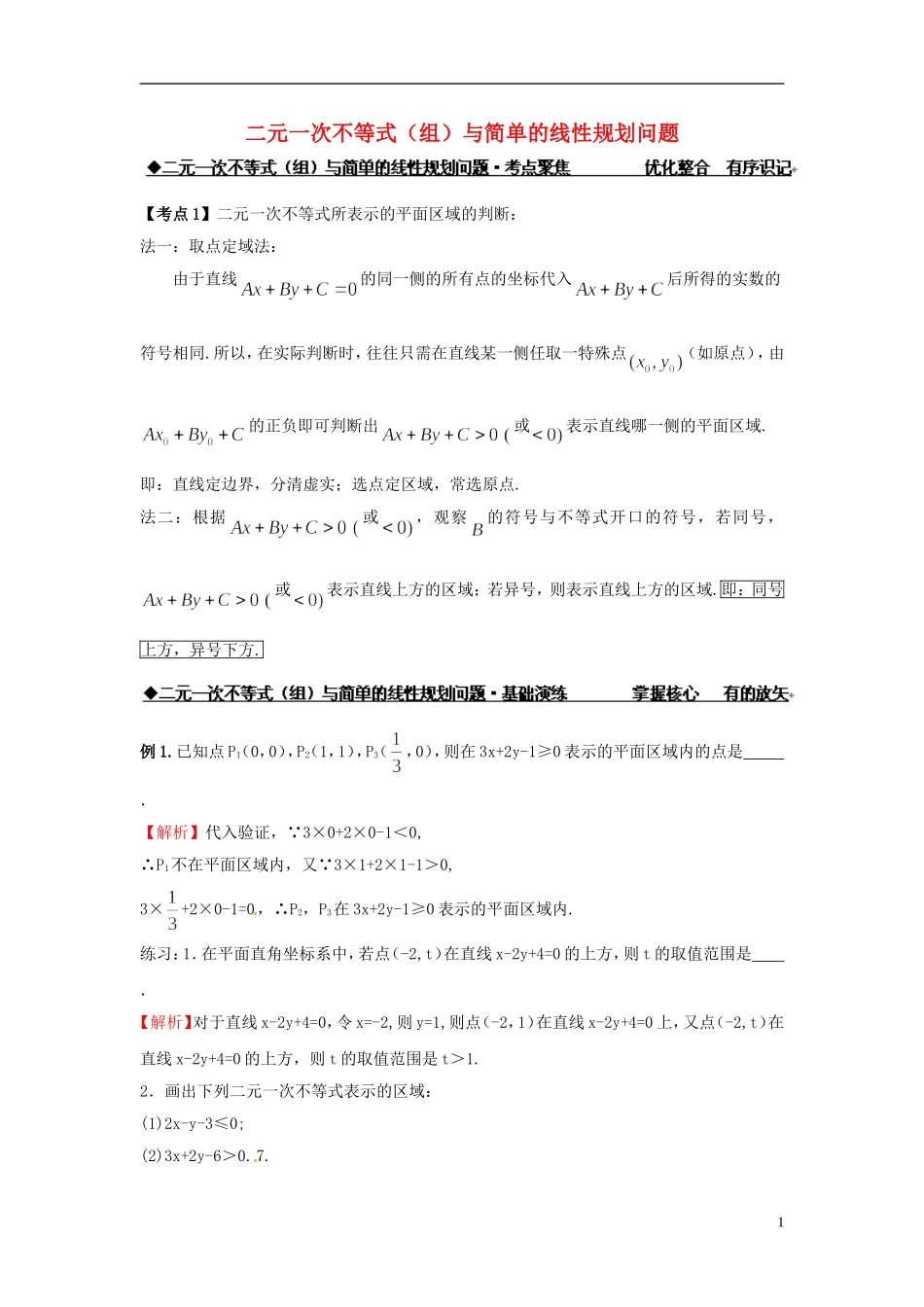 高中数学 二元一次不等式（组）与简单的线性规划问题练习 新人教版必修5-新人教版高二必修5数学试题_第1页
