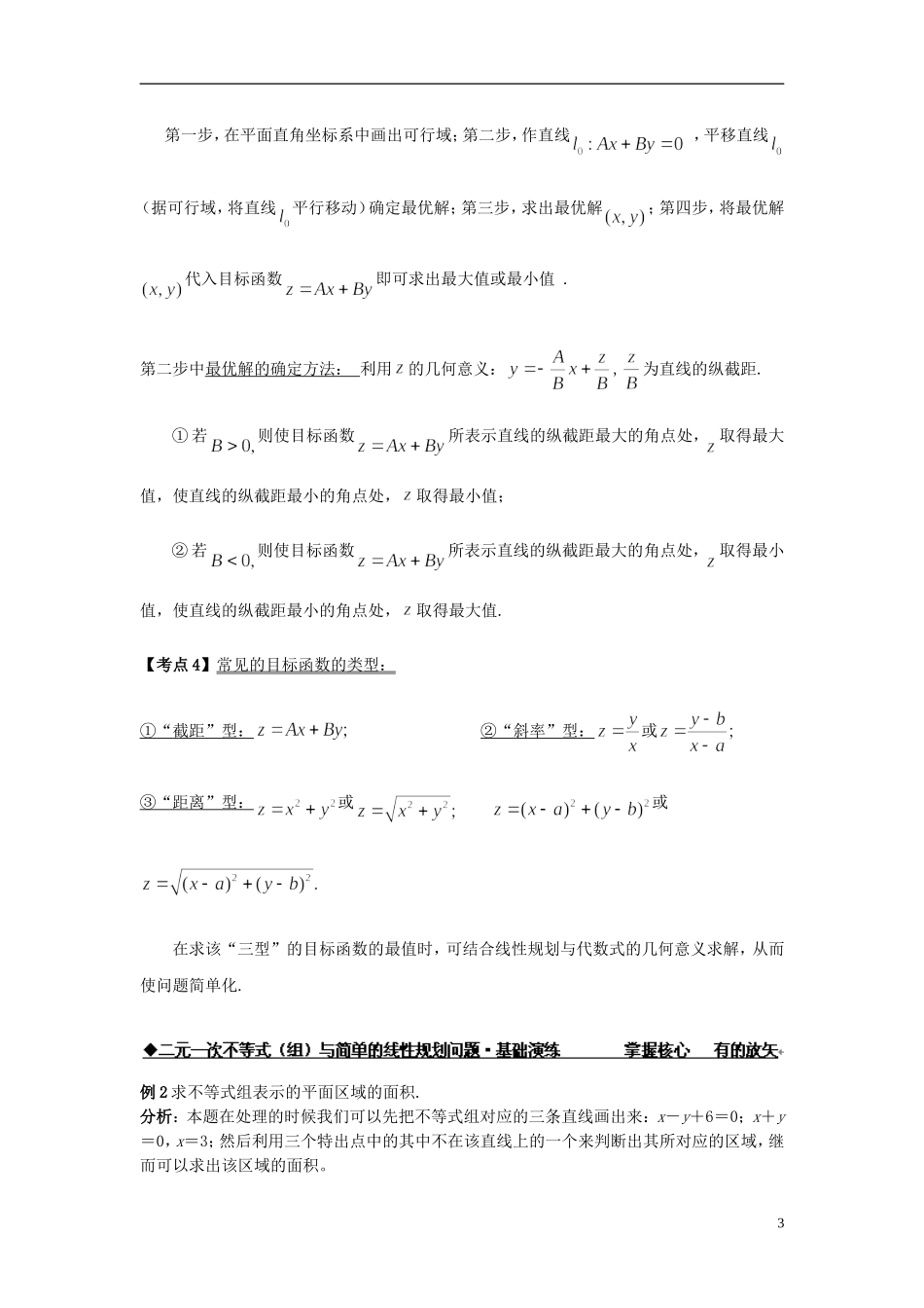 高中数学 二元一次不等式（组）与简单的线性规划问题练习 新人教版必修5-新人教版高二必修5数学试题_第3页