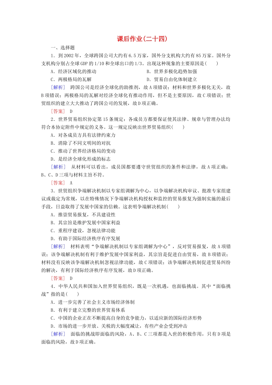 高中历史 课后作业24 世界经济的全球化趋势 新人教版必修2-新人教版高一必修2历史试题_第1页