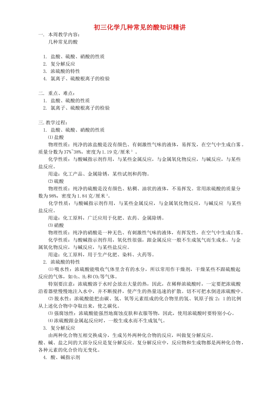 初三化学几种常见的酸知识精讲 人教版 试题_第1页