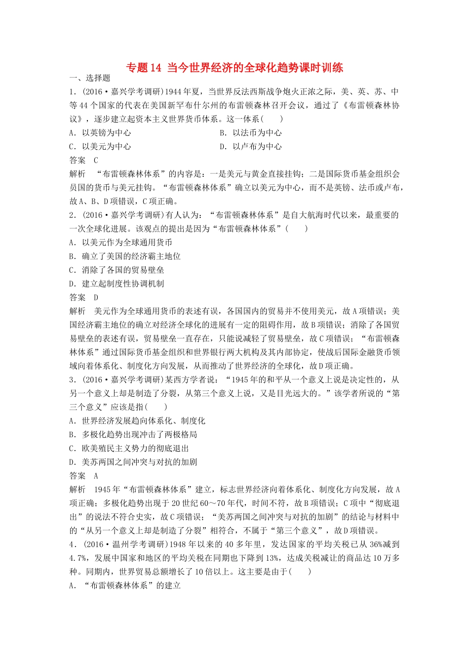 （浙江选考）高考历史总复习 专题14 当今世界经济的全球化趋势课时训练-人教版高三全册历史试题_第1页