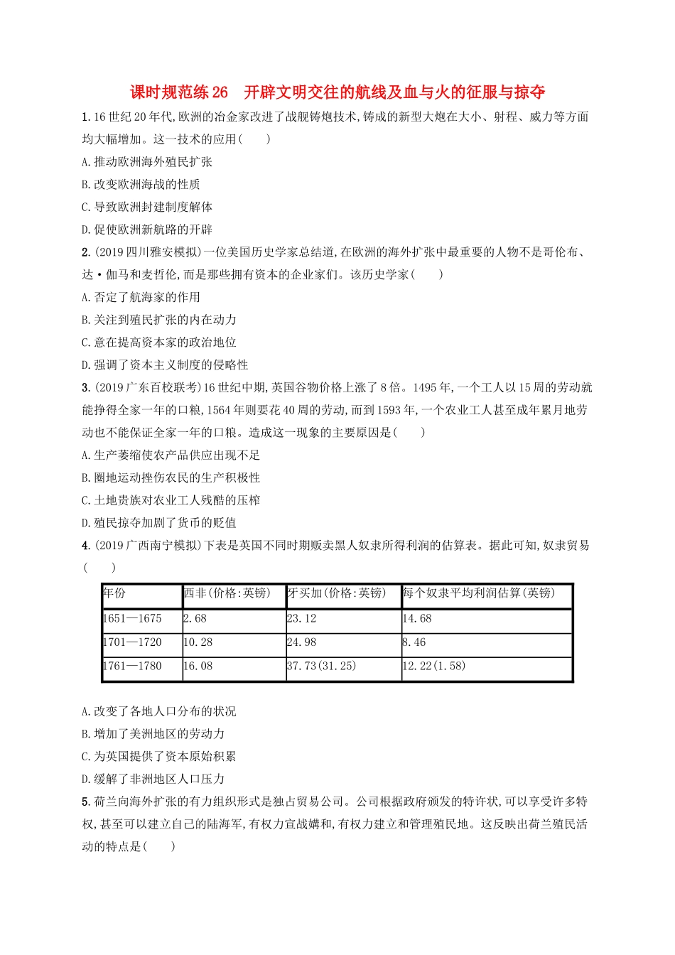 高考历史大一轮复习 课时规范练26 开辟文明交往的航线及血与火的征服与掠夺 人民版-人民版高三全册历史试题_第1页