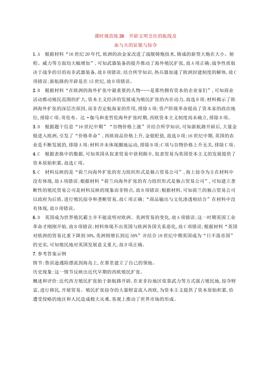 高考历史大一轮复习 课时规范练26 开辟文明交往的航线及血与火的征服与掠夺 人民版-人民版高三全册历史试题_第3页