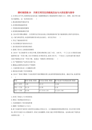 高考历史大一轮复习 课时规范练26 开辟文明交往的航线及血与火的征服与掠夺 人民版-人民版高三全册历史试题