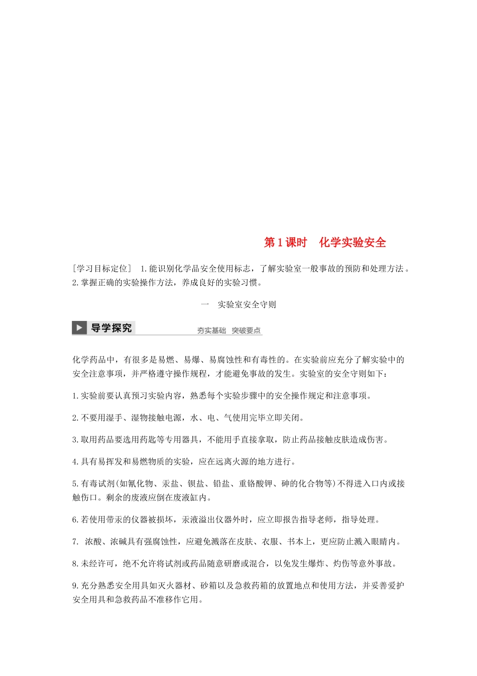 高中化学 第一章 从实验学化学 第一节 第1课时《化学实验安全》知识点归纳及例题解析-人教版高一全册化学试题_第1页