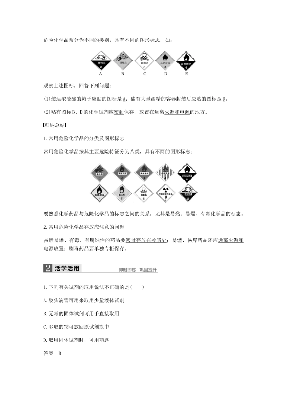高中化学 第一章 从实验学化学 第一节 第1课时《化学实验安全》知识点归纳及例题解析-人教版高一全册化学试题_第3页