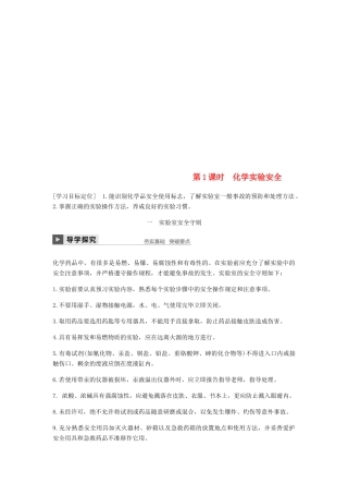 高中化学 第一章 从实验学化学 第一节 第1课时《化学实验安全》知识点归纳及例题解析-人教版高一全册化学试题