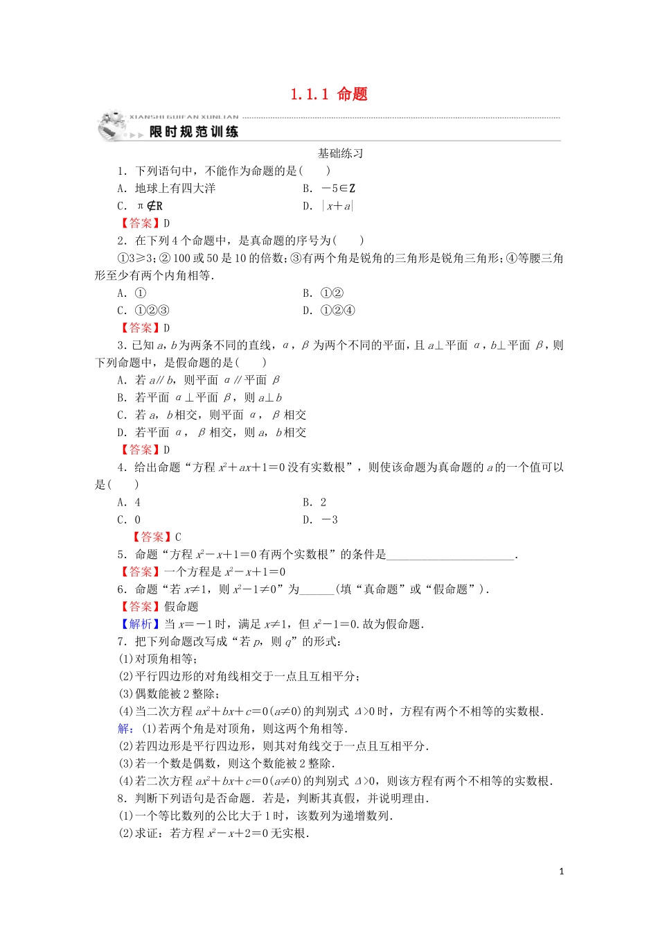 高中数学 第一章 常用逻辑用语 1.1.1 命题课时规范训练 新人教A版选修1-1-新人教A版高二选修1-1数学试题_第1页