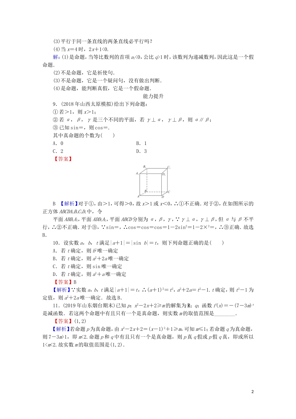高中数学 第一章 常用逻辑用语 1.1.1 命题课时规范训练 新人教A版选修1-1-新人教A版高二选修1-1数学试题_第2页