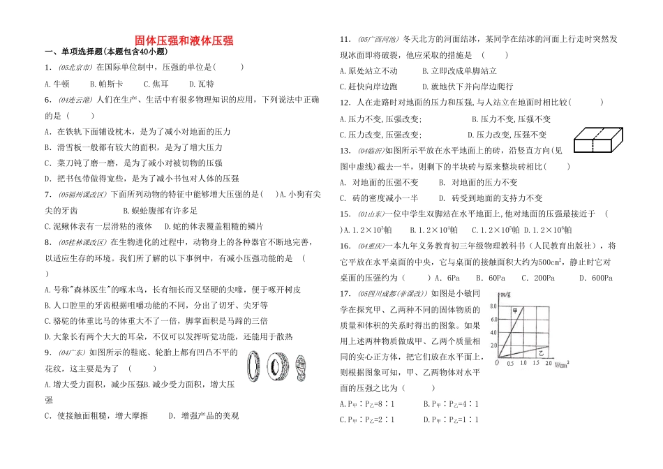 中考物理专题训练 压强与液体压强 人教新课标版试卷_第1页