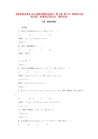 高考新坐标高考数学总复习 第三章 第3节 两角和与差的正弦、余弦和正切公式　课后作业-人教版高三全册数学试题