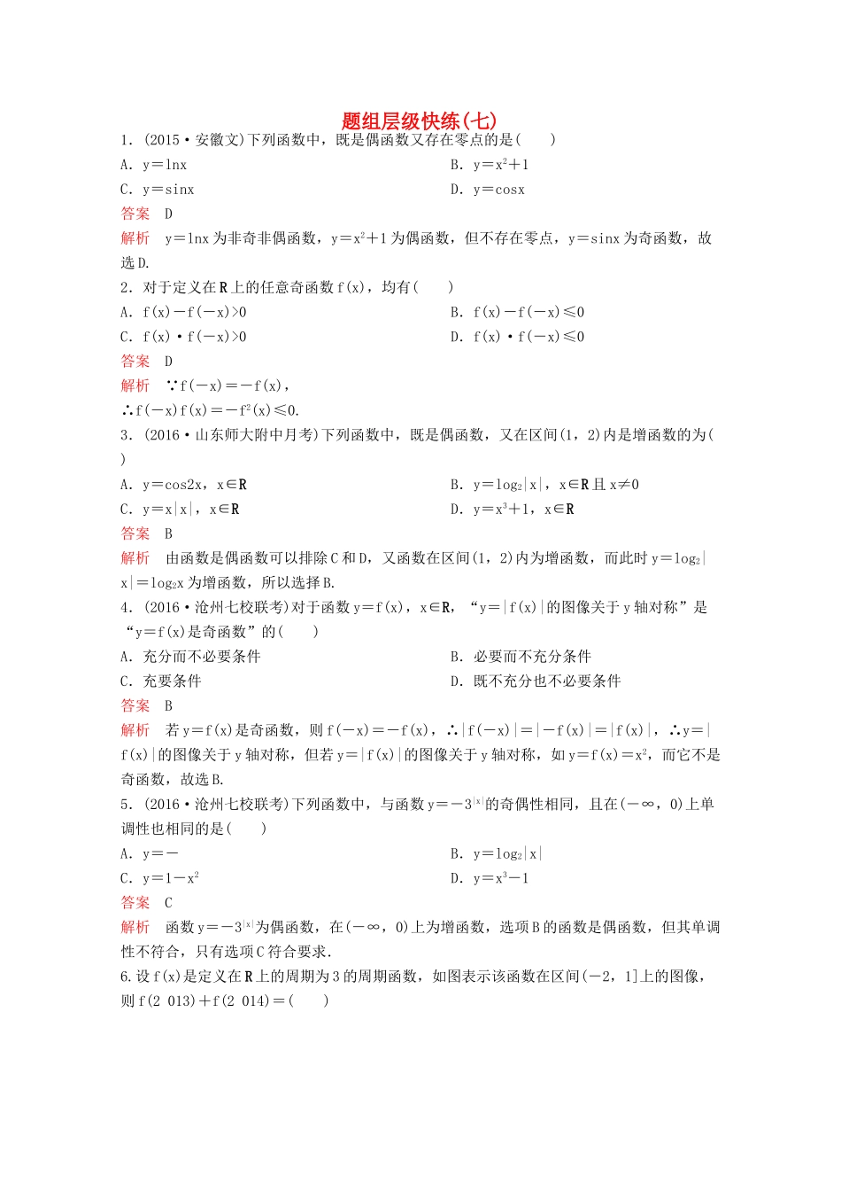 （新课标）高考数学大一轮复习 第二章 函数与基本初等函数题组7 文-人教版高三全册数学试题_第1页