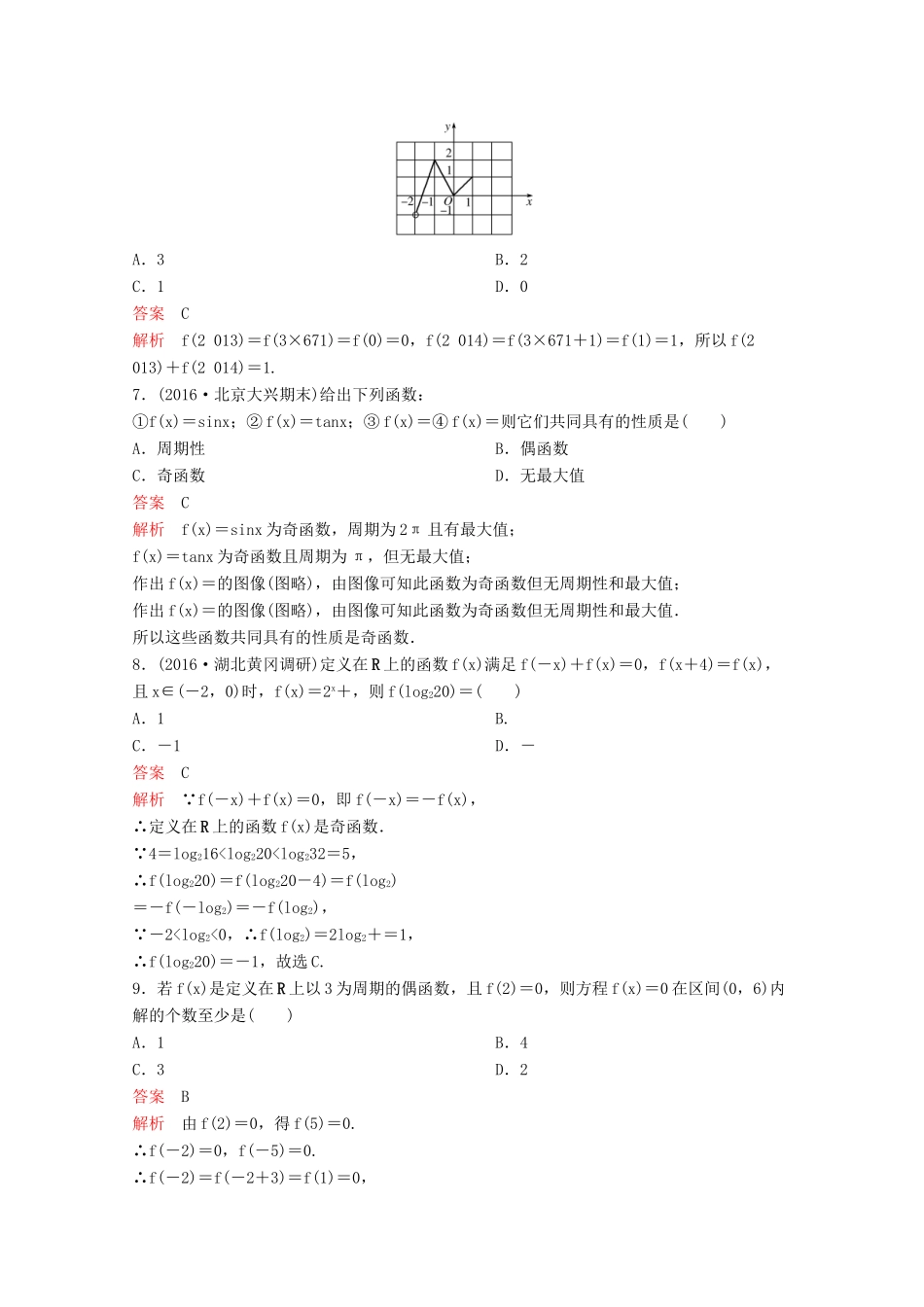 （新课标）高考数学大一轮复习 第二章 函数与基本初等函数题组7 文-人教版高三全册数学试题_第2页